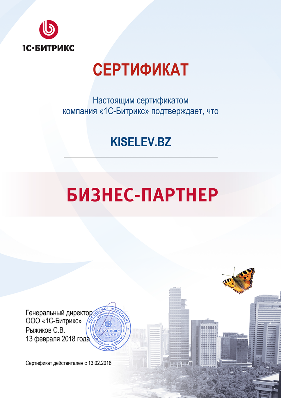 Сертификат партнёра по СРМ системам в Чулыме